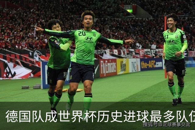 德国队成世界杯历史进球最多队伍 荷兰日本平局收场